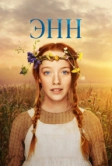 Энн (2017)